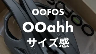 【OOFOS】OOahhのサイズ感は?販売員が失敗しない選び方を紹介!