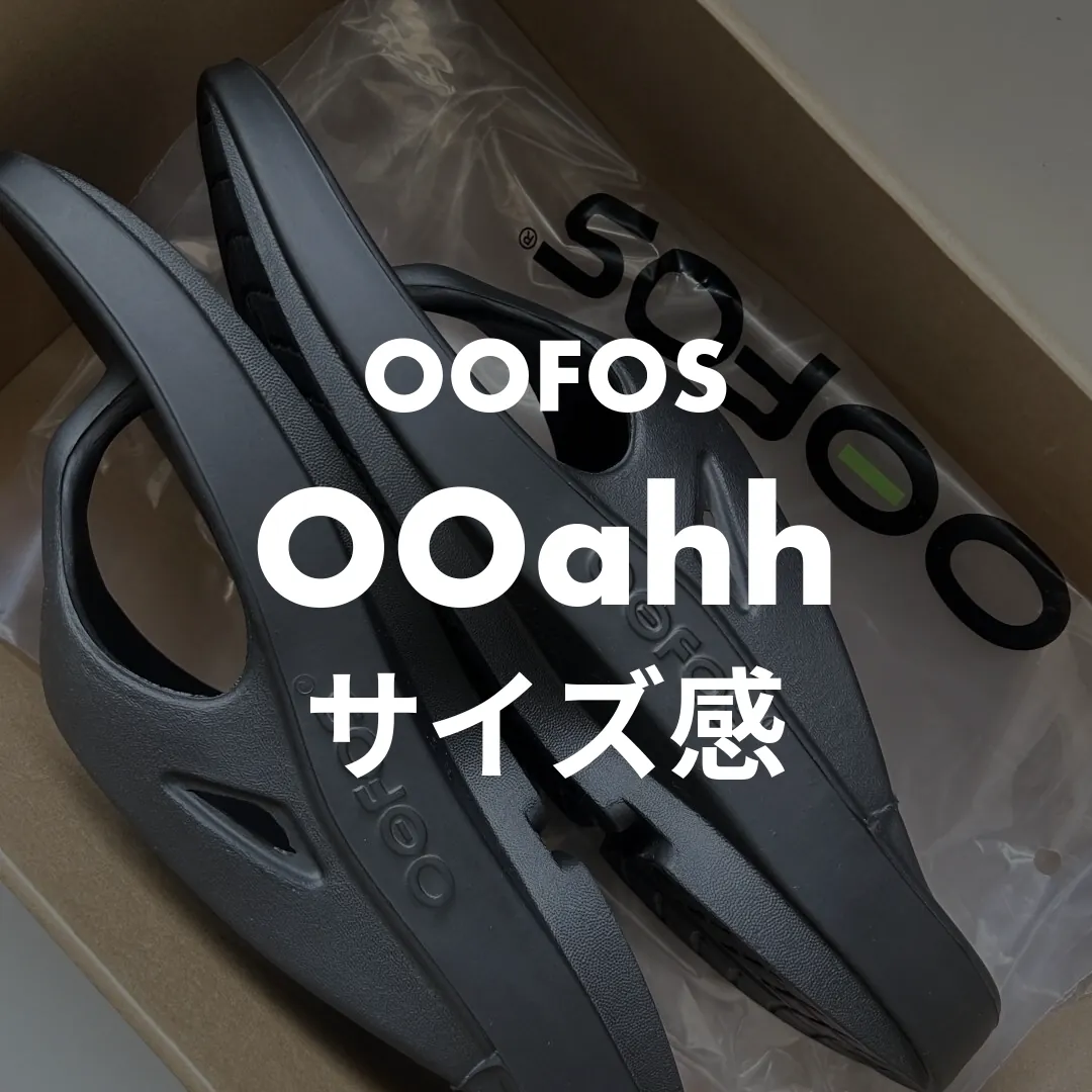OOFOS(ウーフォス) OOahh(ウーアー)のサイズ感記事のサムネイル画像
