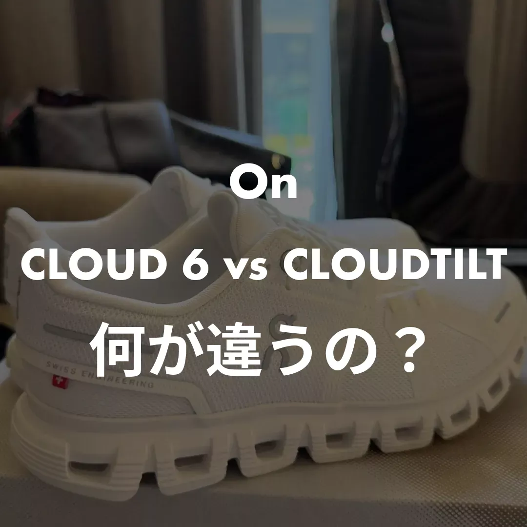 On(オン) CLOUD 6 vs CLOUDTILTの何が違うの？記事のサムネイル画像