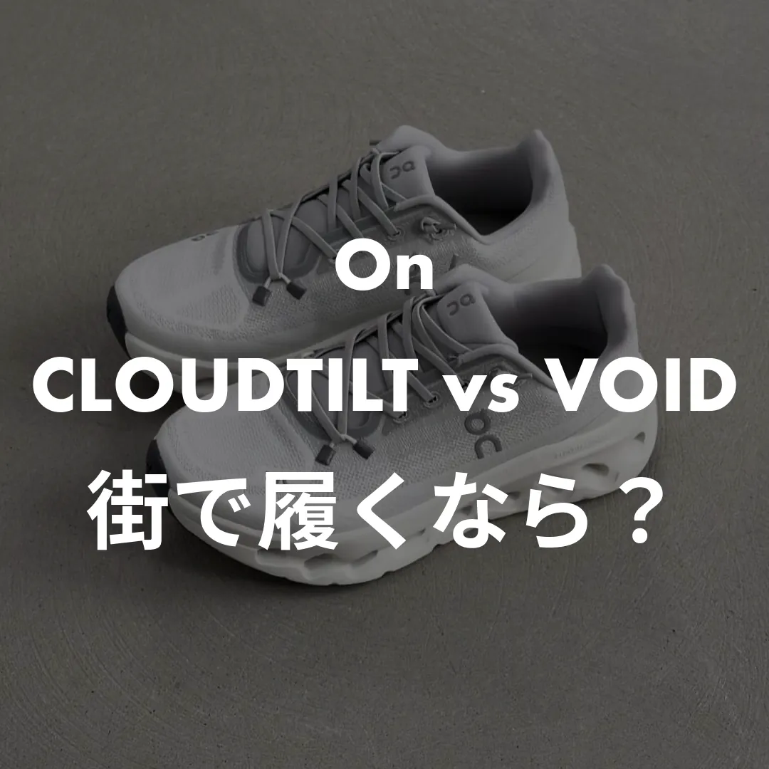 On(オン) CLOUDTILT vs VOIDの街で履くなら？記事のサムネイル画像