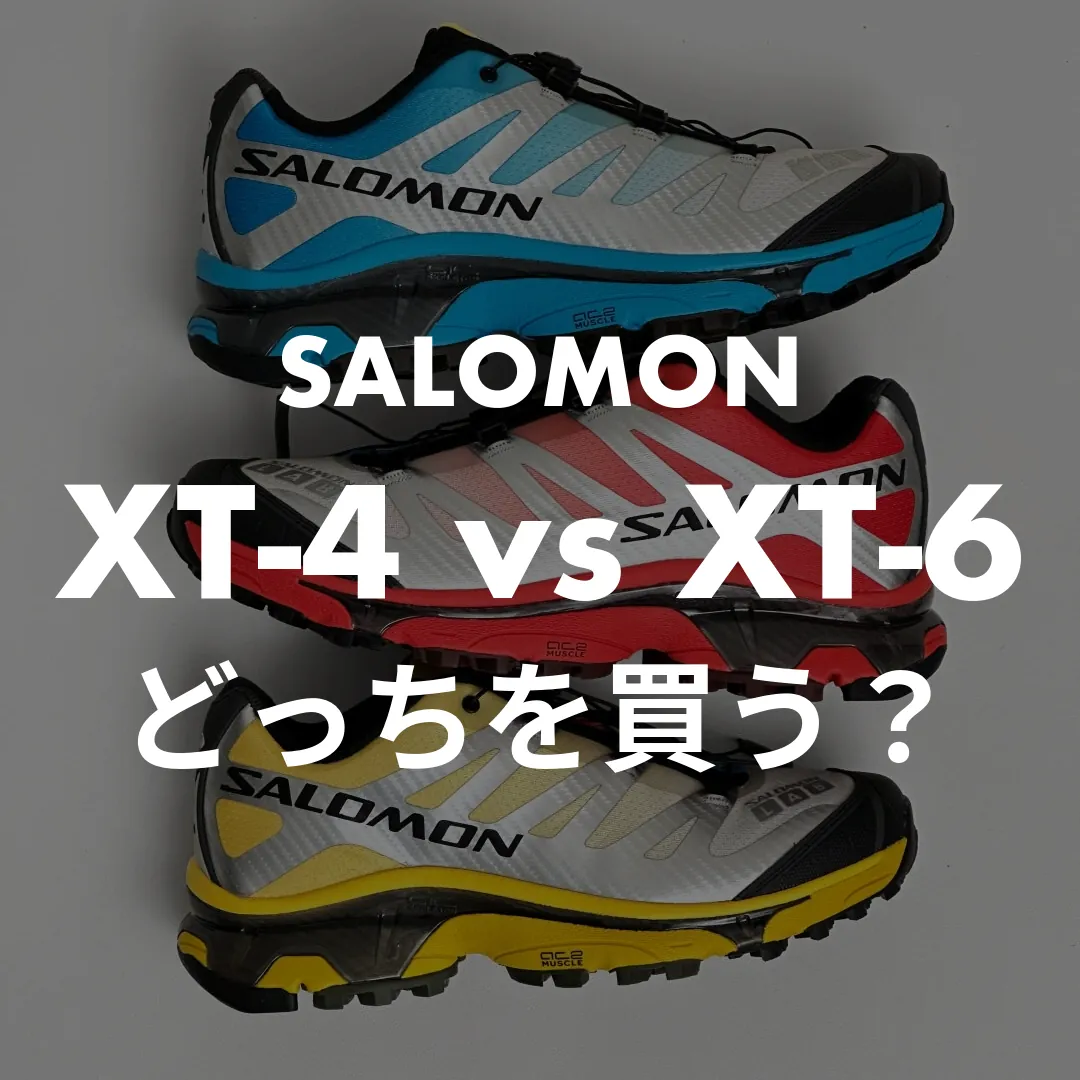 SALOMON(サロモン) XT-4 vs XT-6のどっちを買う？記事のサムネイル画像