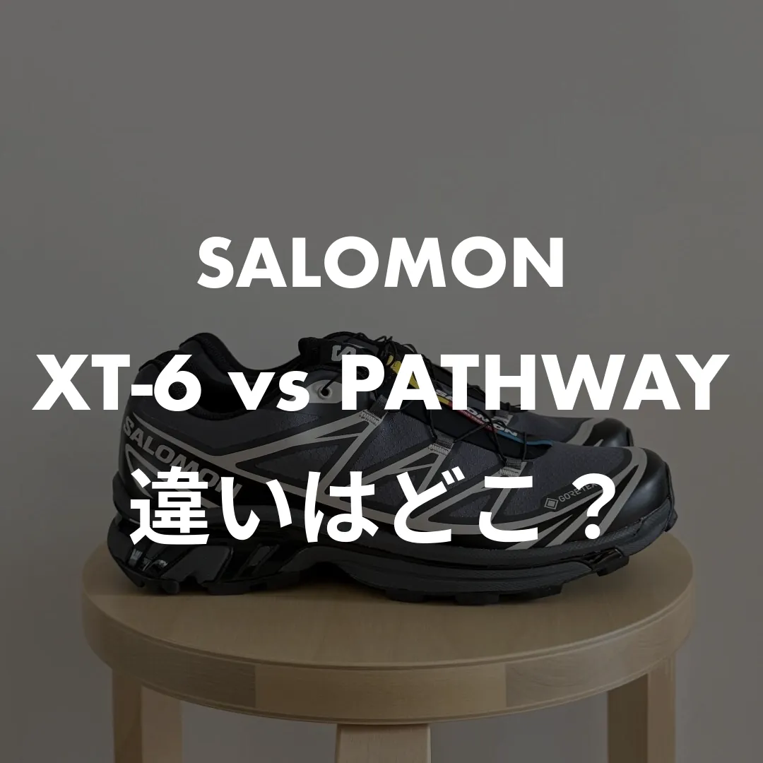 SALOMON(サロモン) XT-6 vs PATHWAYの違いはどこ？記事のサムネイル画像