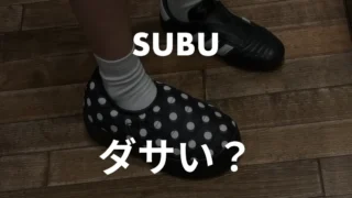 SUBUのサンダルはダサい？137人調査でわかった外履きの正解
