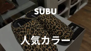 SUBUサンダルの人気カラーTOP5!143人が選んだ秋冬の定番色