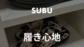 SUBUサンダルの履き心地は?真冬の暖かさと弱点を正直に