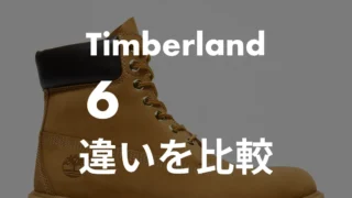 【ティンバーランド】6インチブーツのプレミアムとベーシックの違いは?防水とソールで比較!