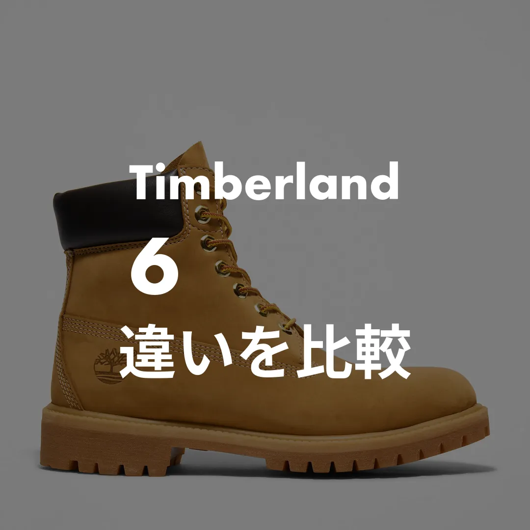 Timberland(ティンバーランド) 6インチブーツの違いを比較記事のサムネイル画像