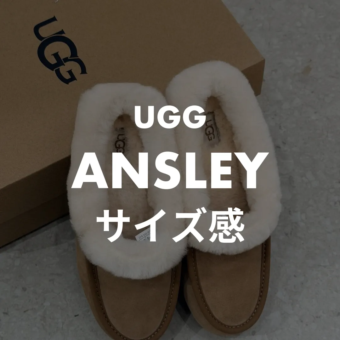 UGG(アグ) ANSLEY(アンスレー)のサイズ感記事のサムネイル画像