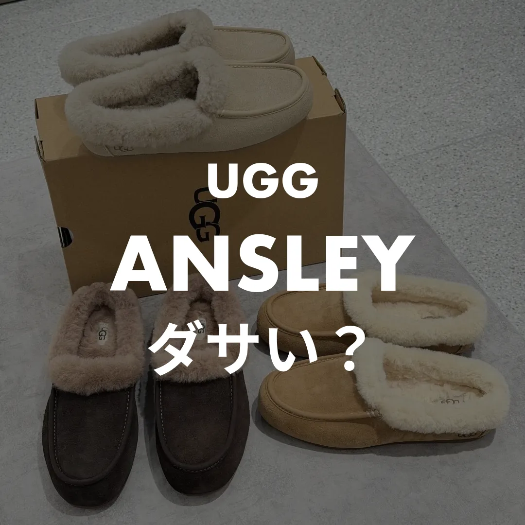 UGG(アグ) ANSLEY(アンスレー)のダサい？記事のサムネイル画像