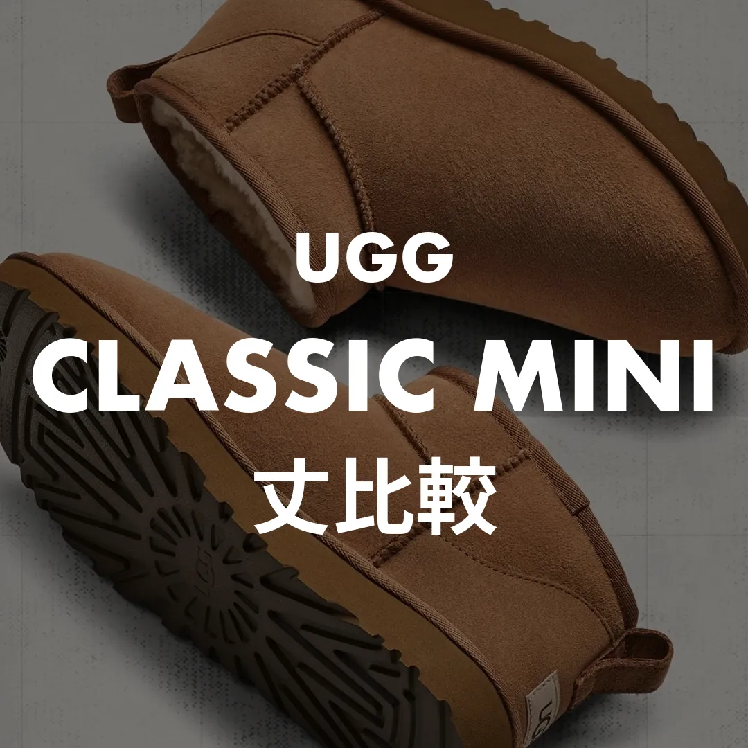 UGG(アグ) CLASSIC MINI(クラシックミニ)の丈比較記事のサムネイル画像