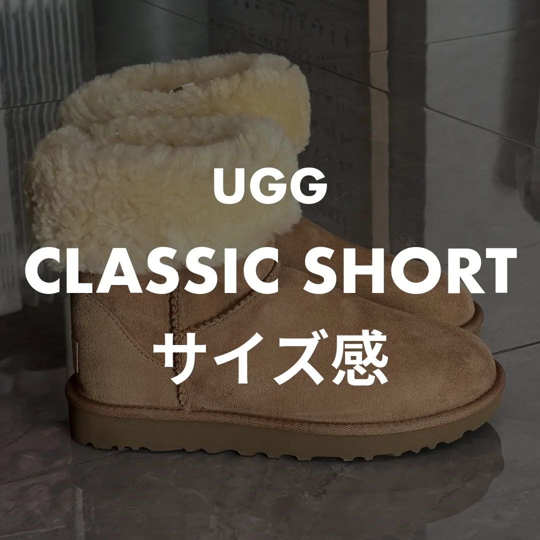 UGG(アグ) CLASSIC SHORT(クラシックショート)のサイズ感記事のサムネイル画像