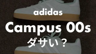 アディダス キャンパス00sはダサい？143名の評価とおしゃれに履くコツ