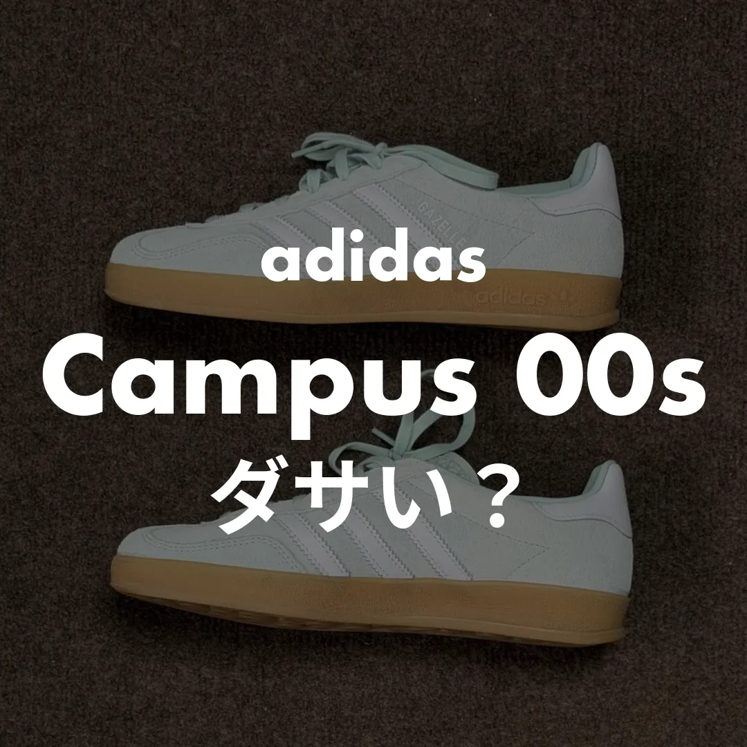 adidas(アディダス) Campus 00s(キャンパス00s)のダサい？記事のサムネイル画像