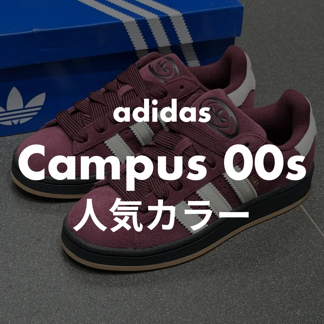 adidas(アディダス) Campus 00s(キャンパス00s)の人気カラー記事のサムネイル画像