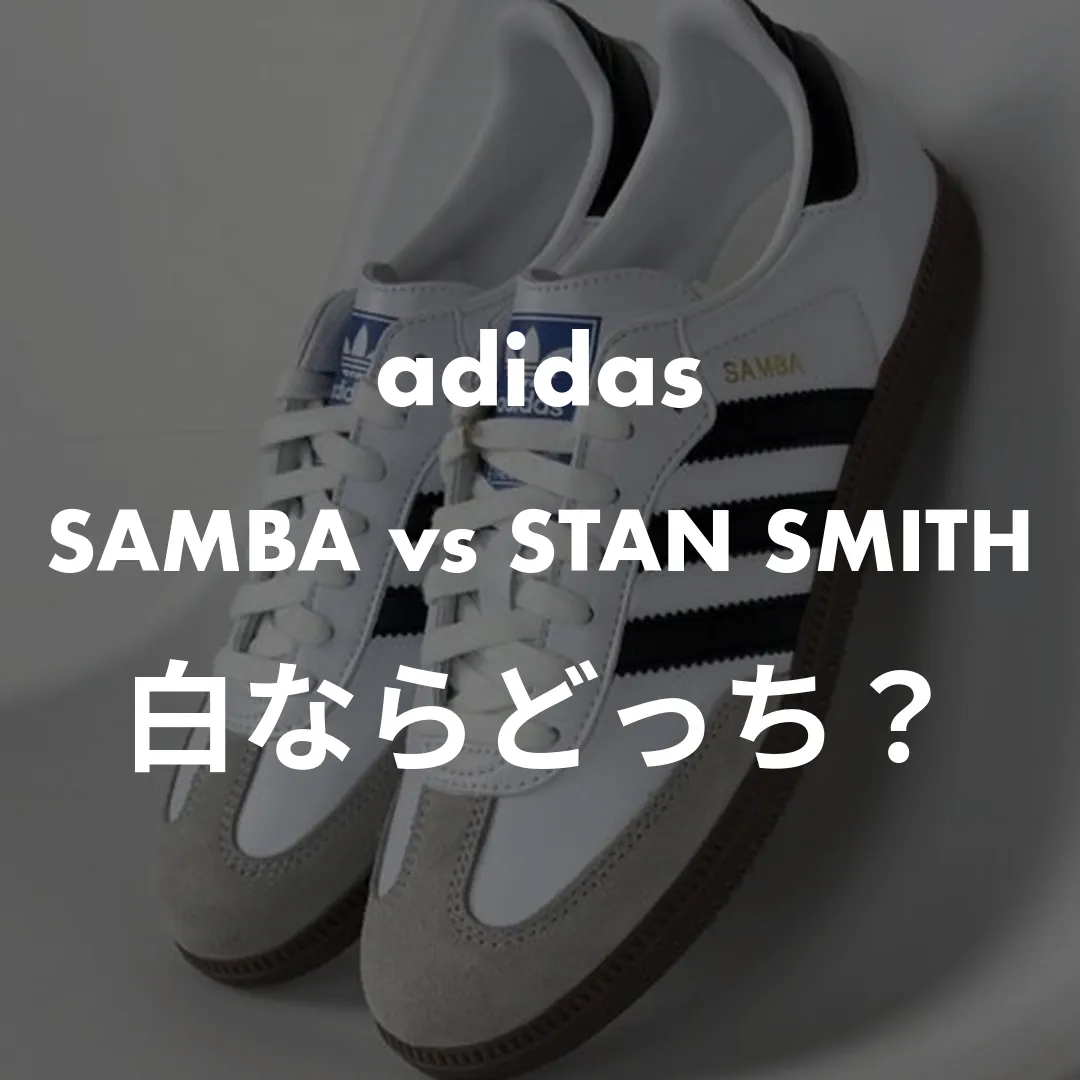 adidas(アディダス) SAMBA vs STAN SMITHの白ならどっち？記事のサムネイル画像