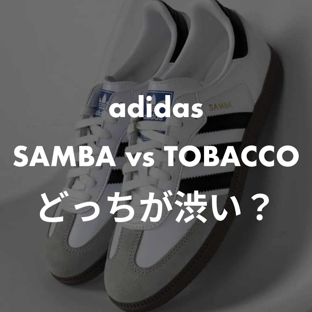 adidas(アディダス) SAMBA vs TOBACCOのどっちが渋い？記事のサムネイル画像