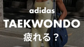 adidasのテコンドーは疲れる？薄底の実力と疲れにくく履くコツ！