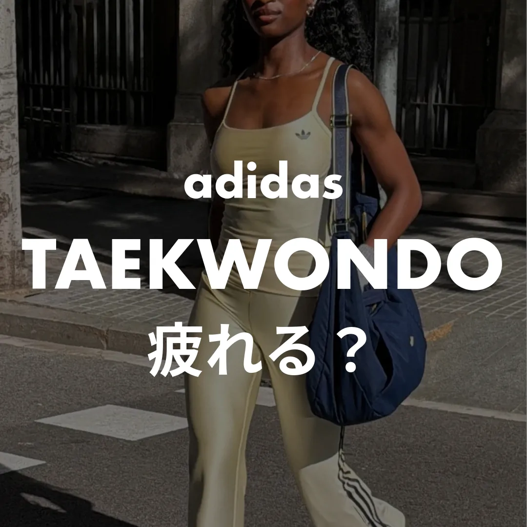 adidas(アディダス) TAEKWONDO(テコンドー)の疲れる？記事のサムネイル画像