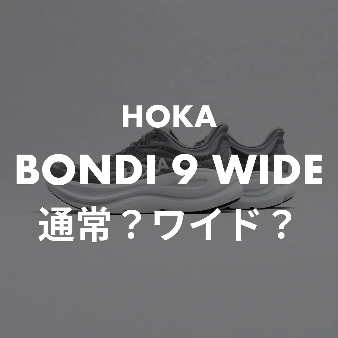 HOKAのBONDI9通常とワイドの違い比較記事のサムネイル画像