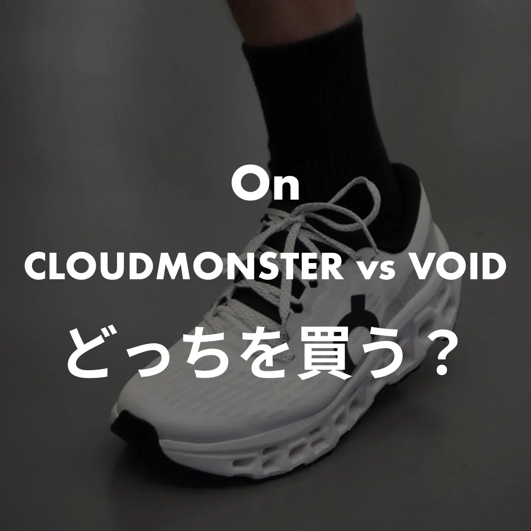 OnのCloudmonsterとVoidの違い比較記事のサムネイル画像