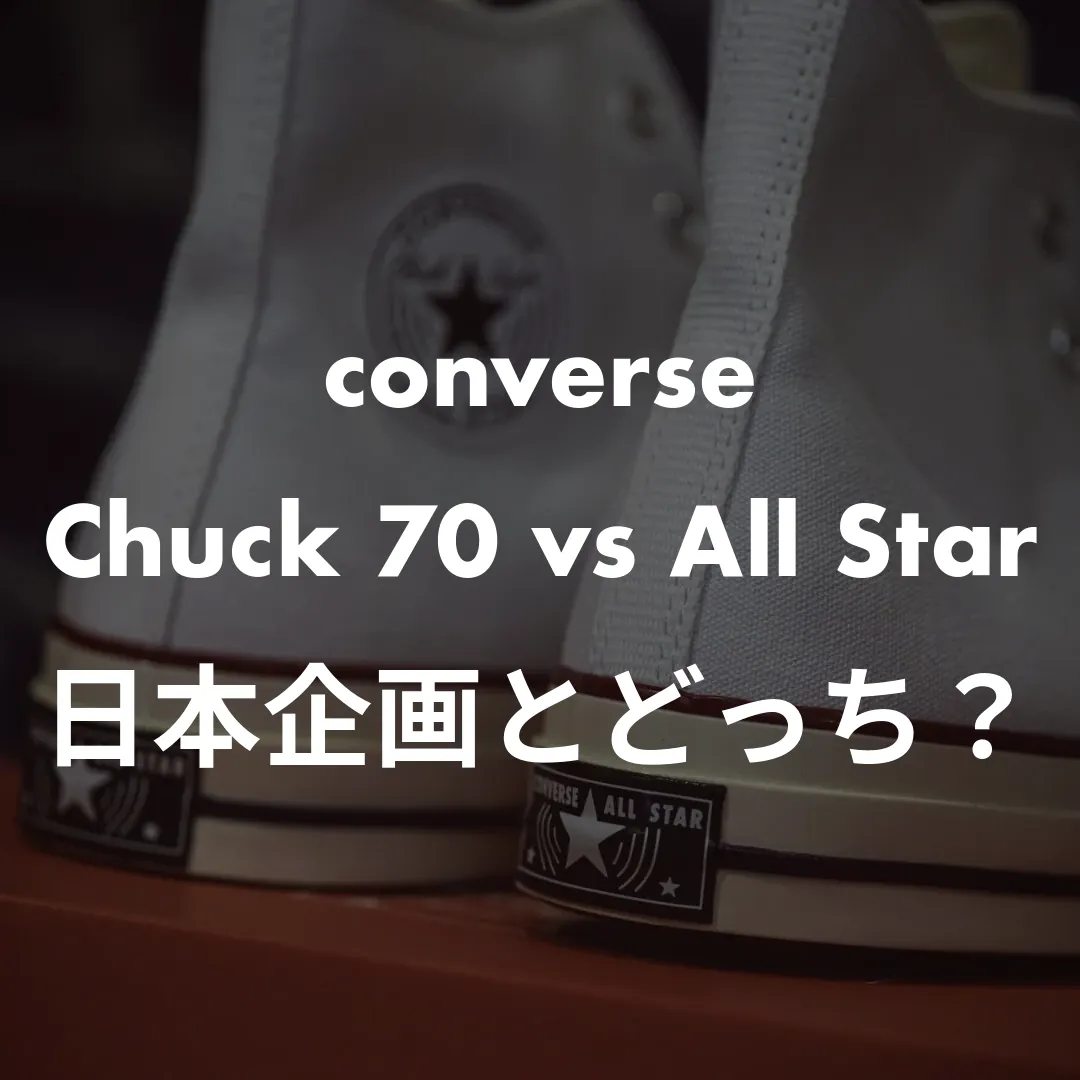 converse(コンバース) Chuck 70 vs All Starの日本企画とどっち？記事のサムネイル画像
