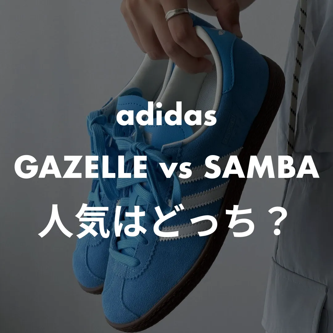 adidasのガゼルとサンバの違い比較記事のサムネイル画像