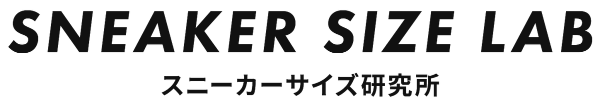 スニーカーサイズ研究所