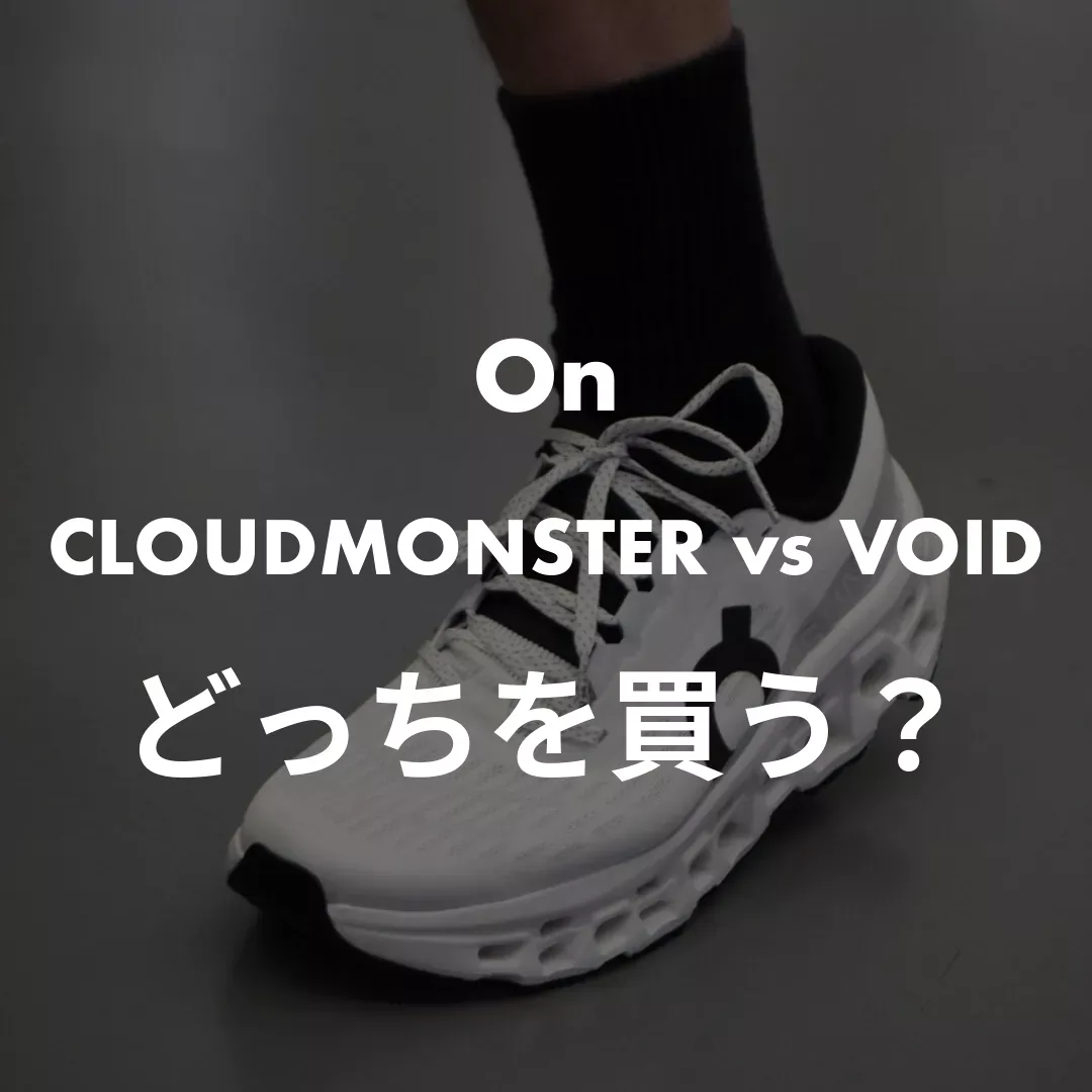 OnのCloudmonsterとVoidの違い比較記事のサムネイル画像