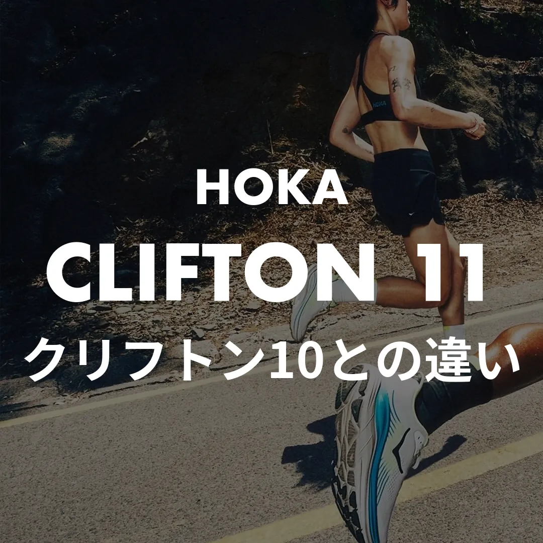 HOKA(ホカ) CLIFTON 11(クリフトン11)のクリフトン10との違い記事のサムネイル画像