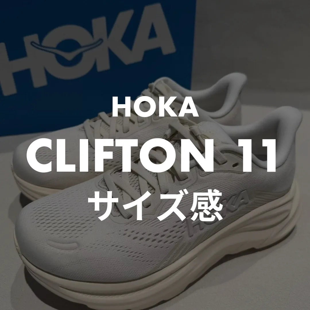 HOKA(ホカ) CLIFTON 11(クリフトン11)のサイズ感記事のサムネイル画像