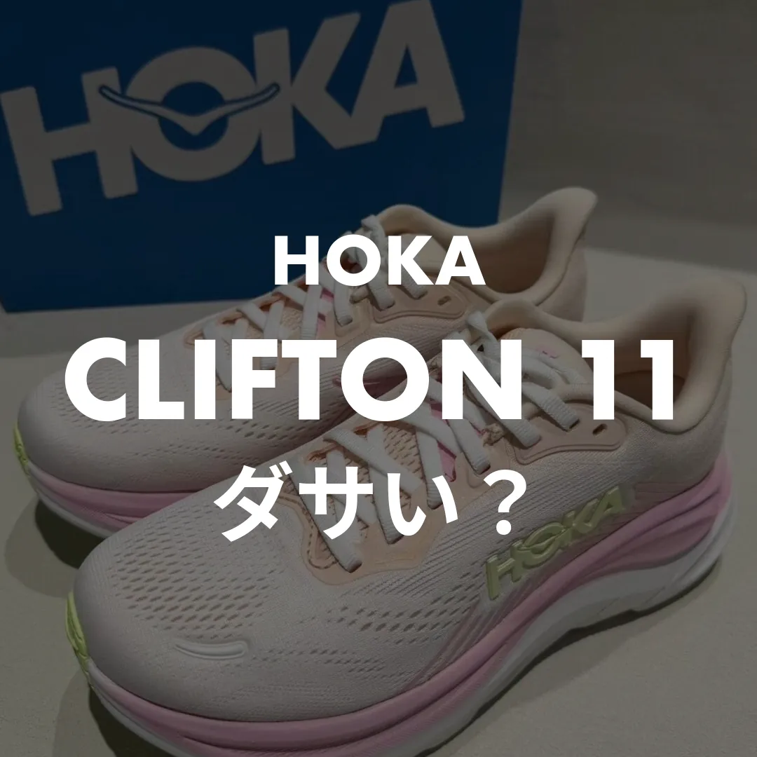 HOKA(ホカ) CLIFTON 11(クリフトン11)のダサい？記事のサムネイル画像