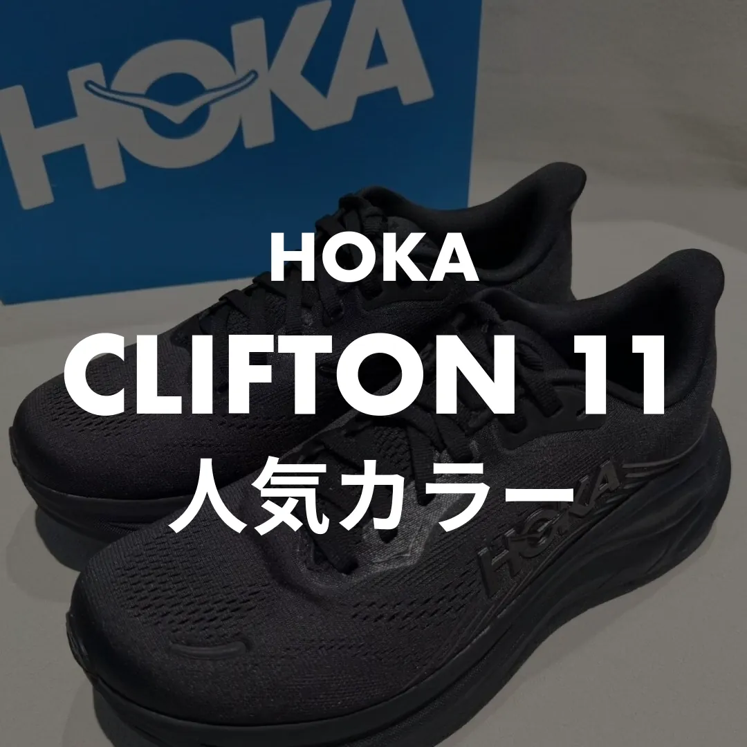 HOKA(ホカ) CLIFTON 11(クリフトン11)の人気カラー記事のサムネイル画像