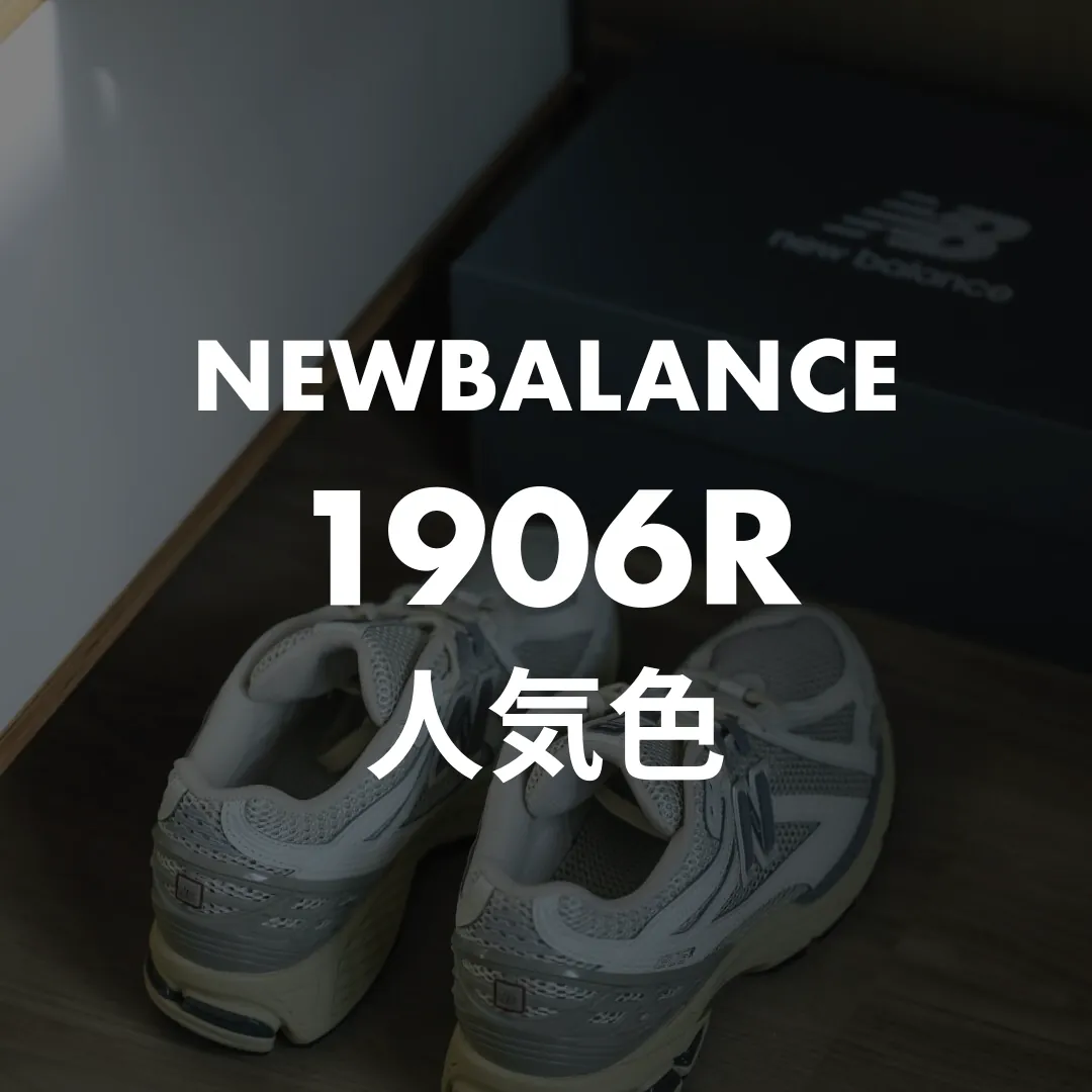 NEWBALANCE(ニューバランス) 1906Rの人気色記事のサムネイル画像