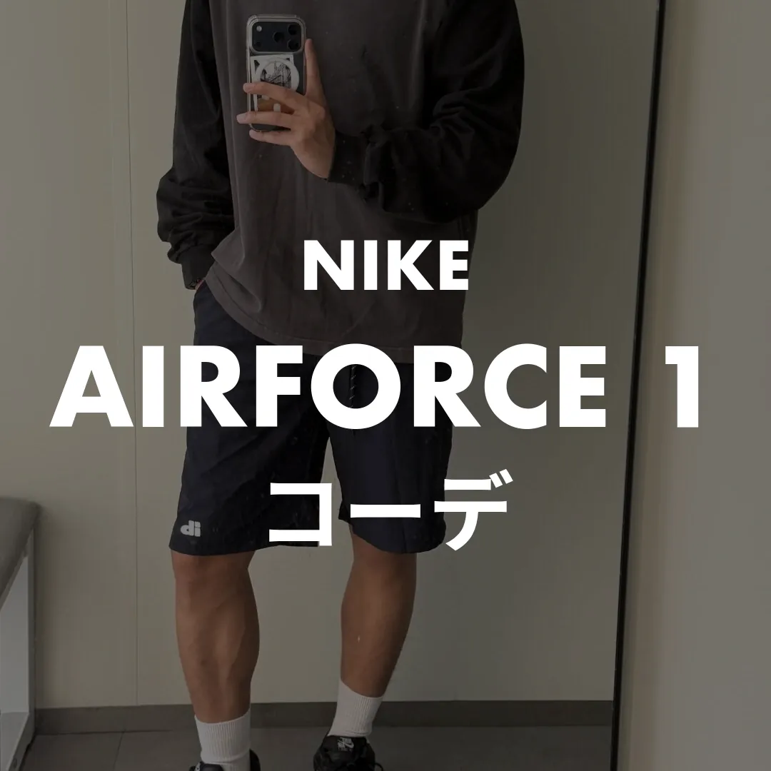 NIKE(ナイキ) AIRFORCE 1(エアフォース1)のコーデ記事のサムネイル画像
