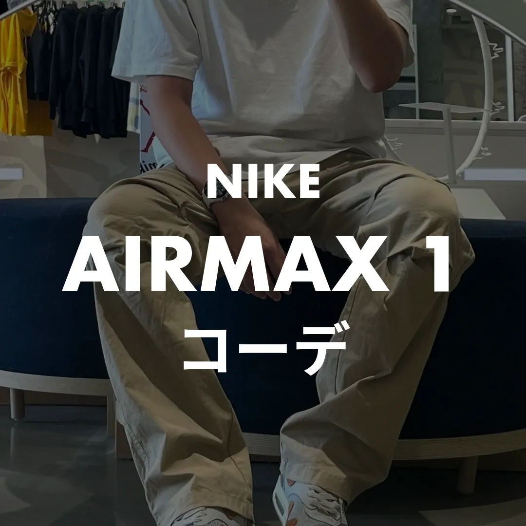 NIKE(ナイキ) AIRMAX 1(エアマックス1)のコーデ記事のサムネイル画像