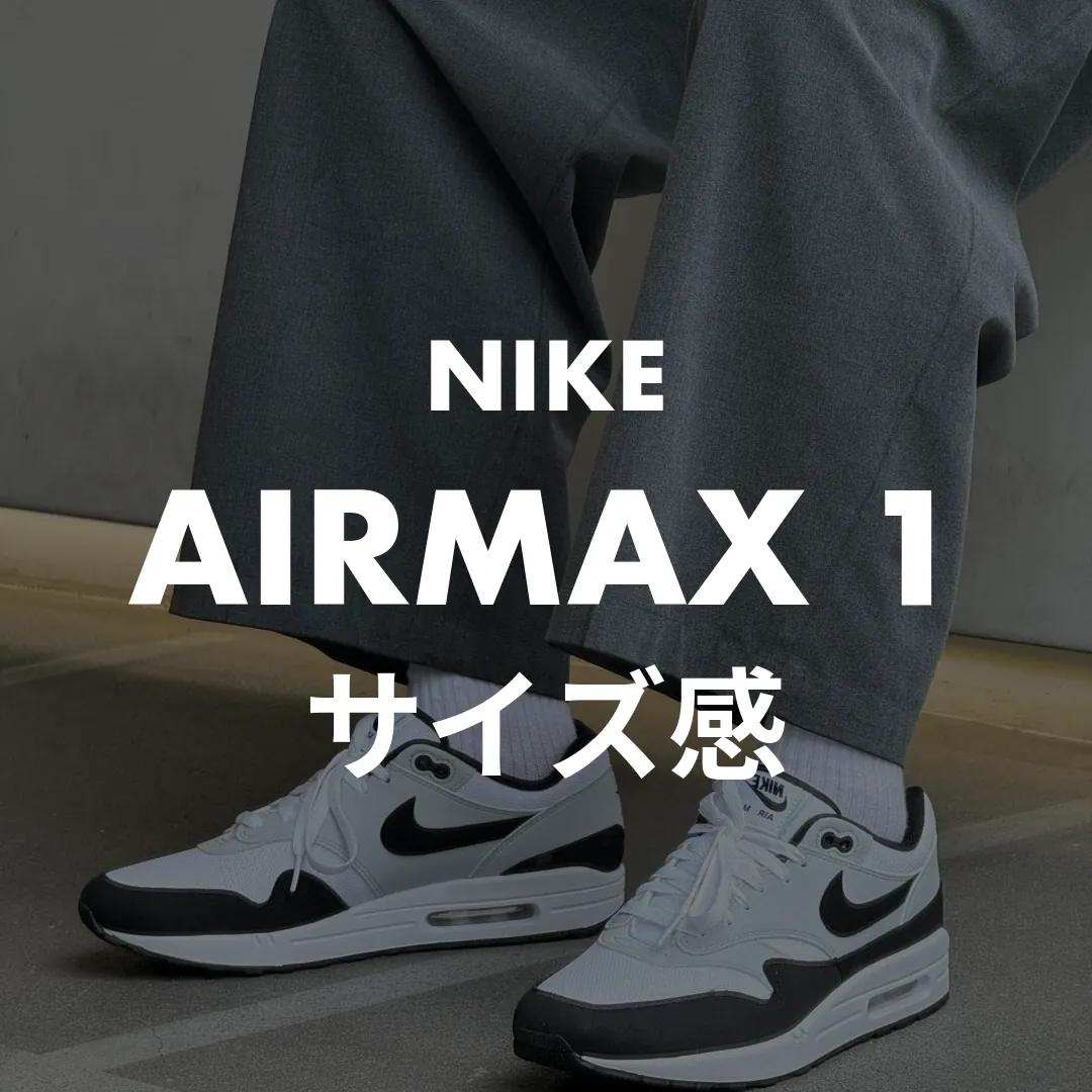 NIKE(ナイキ) AIRMAX 1(エアマックス1)のサイズ感記事のサムネイル画像