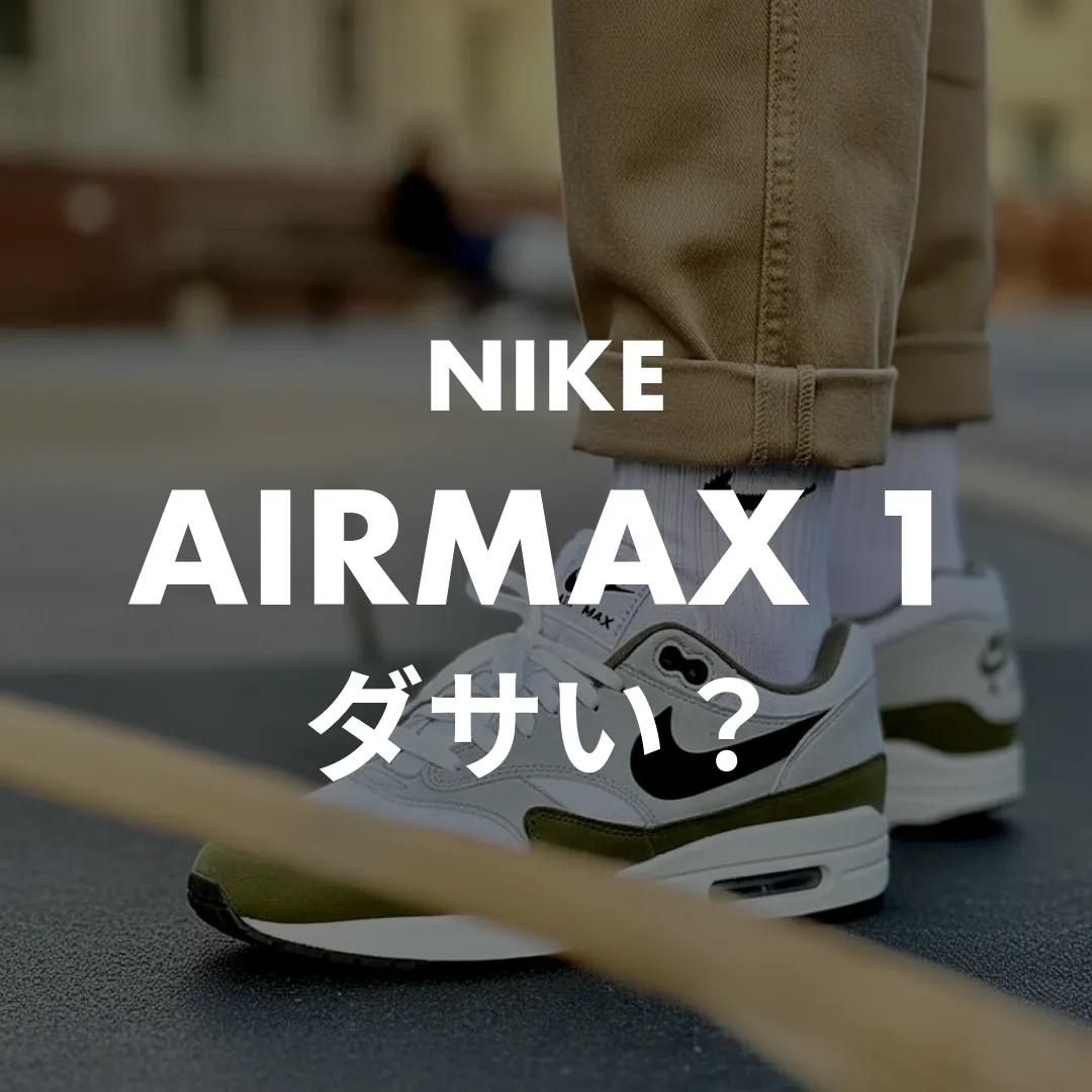 NIKE(ナイキ) AIRMAX 1(エアマックス1)のダサい？記事のサムネイル画像