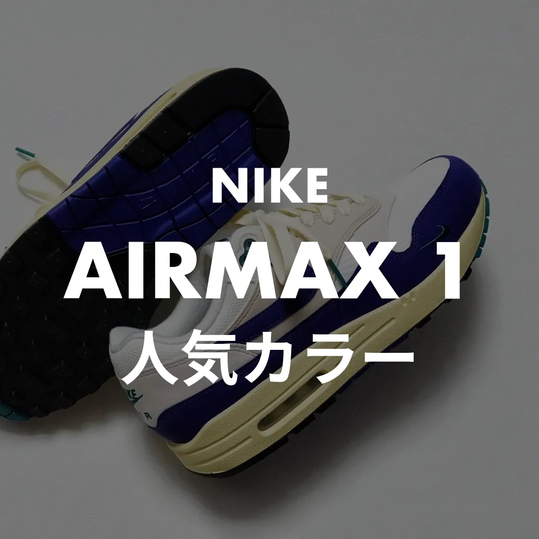 NIKE(ナイキ) AIRMAX 1(エアマックス1)の人気カラー記事のサムネイル画像
