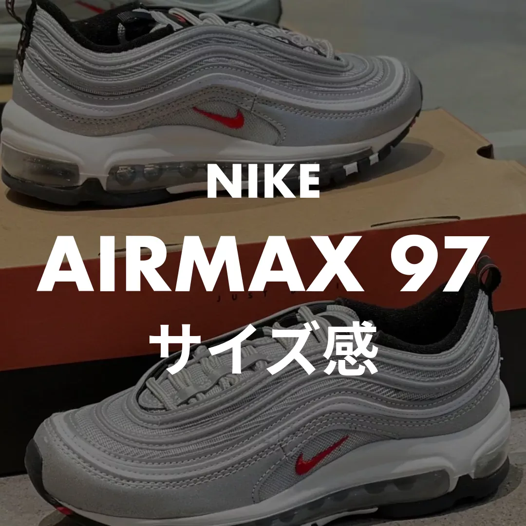 NIKE(ナイキ) AIRMAX 97(エアマックス97)のサイズ感記事のサムネイル画像