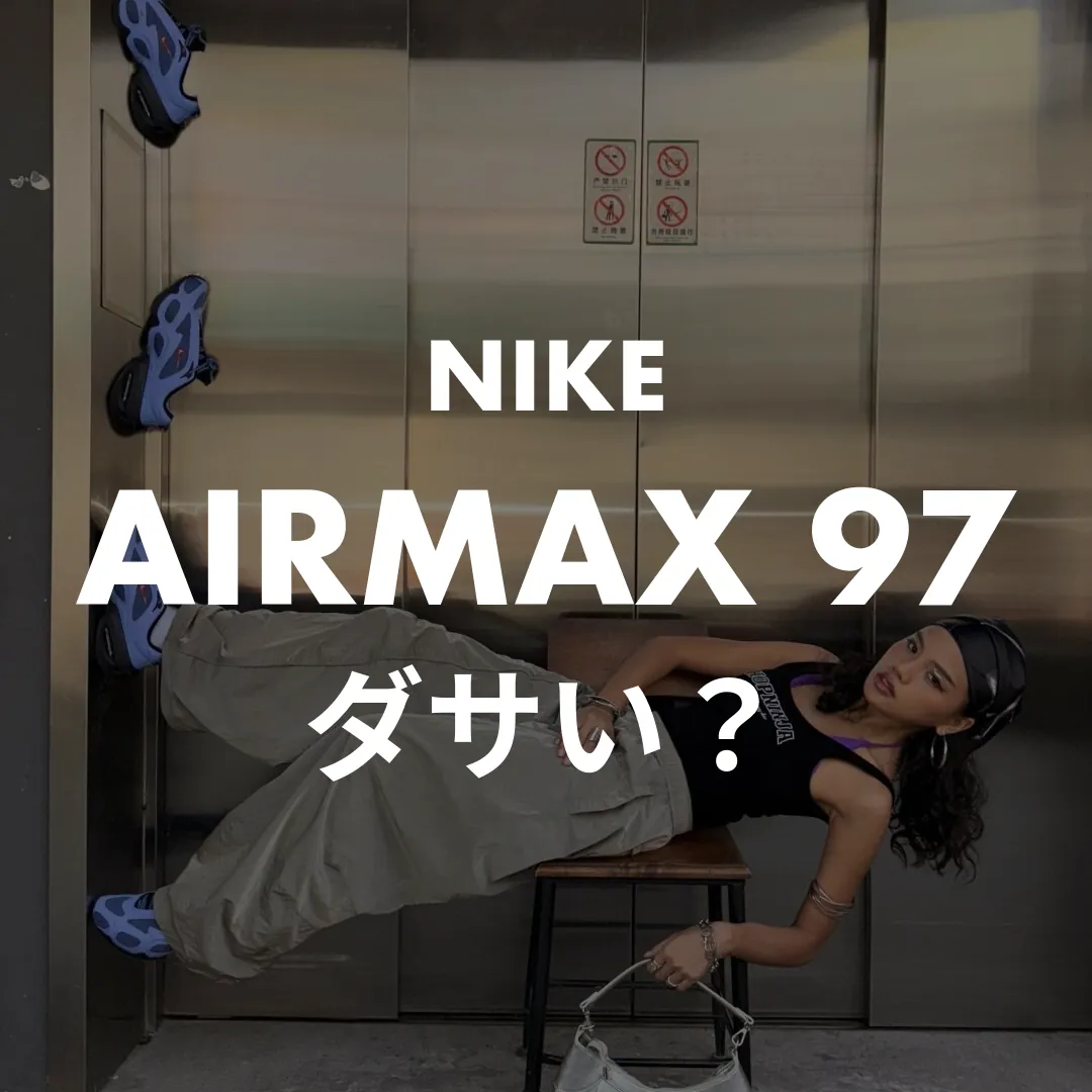 NIKE(ナイキ) AIRMAX 97(エアマックス97)のダサい？記事のサムネイル画像
