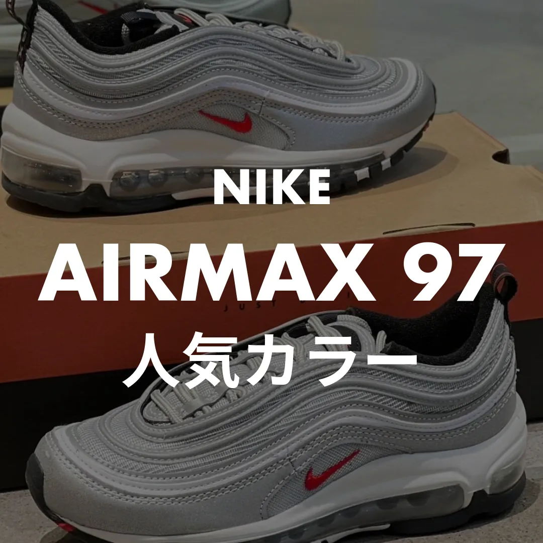 NIKE(ナイキ) AIRMAX 97(エアマックス97)の人気カラー記事のサムネイル画像