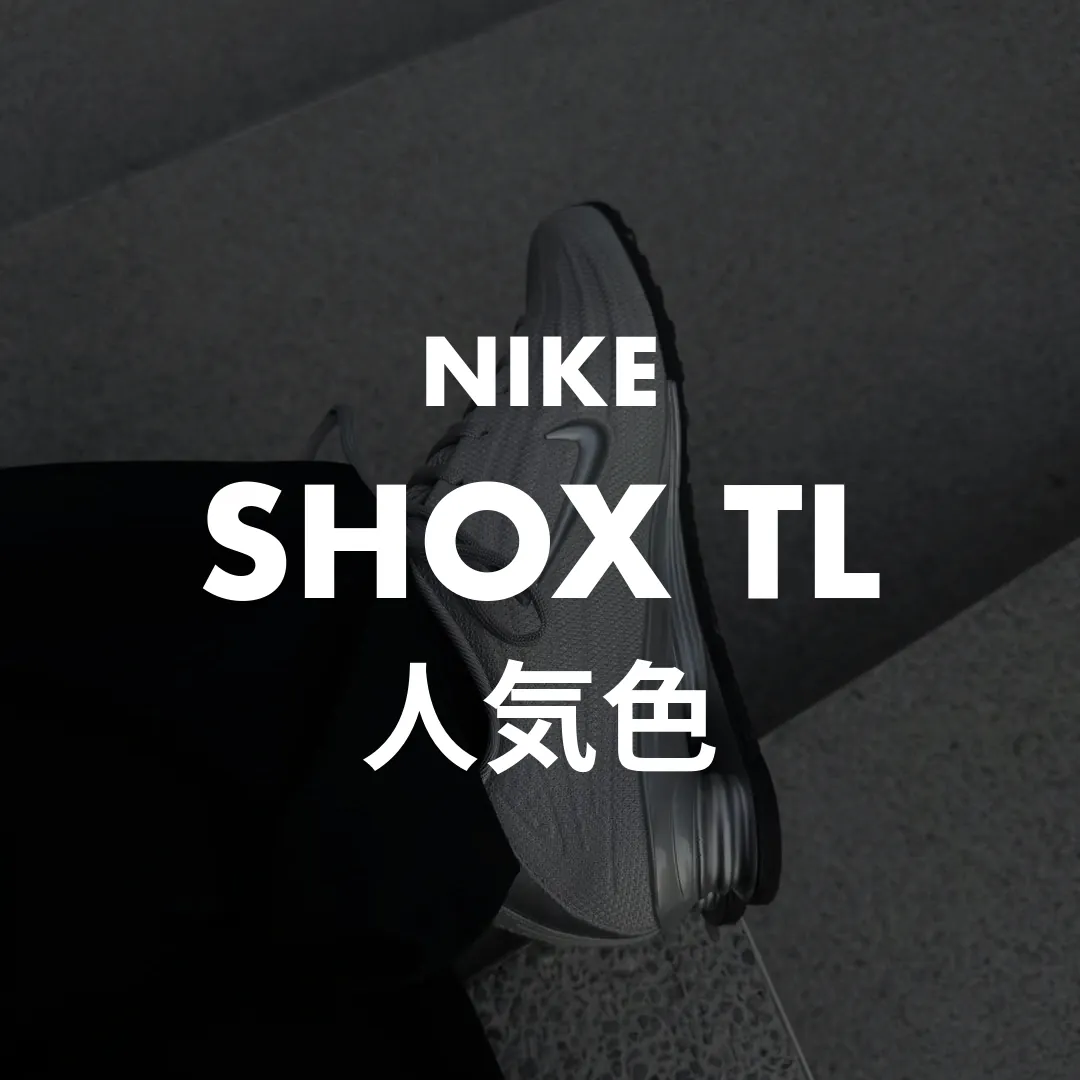 NIKE(ナイキ) SHOX TL(ショックスTL)の人気色記事のサムネイル画像
