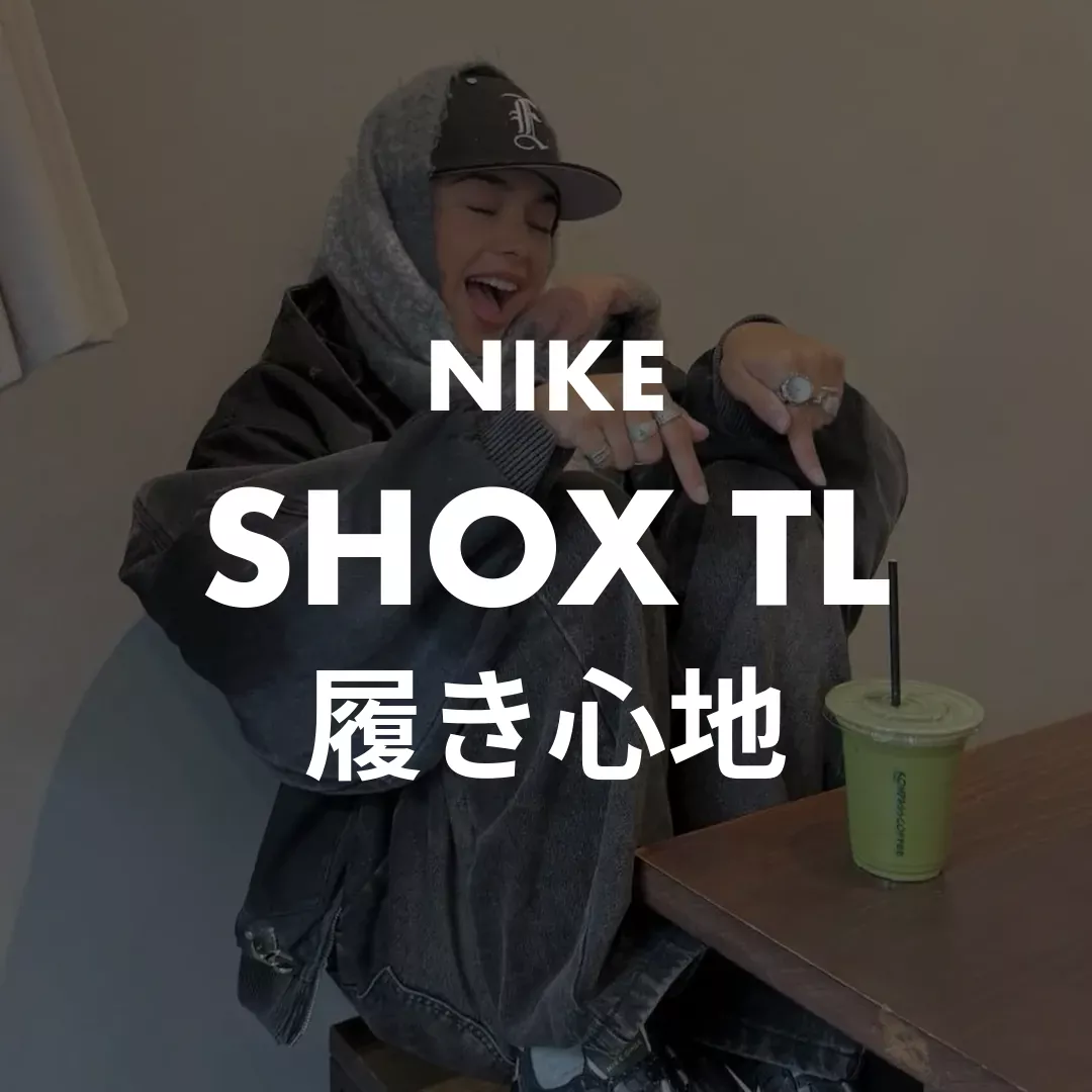 NIKE(ナイキ) SHOX TL(ショックスTL)の履き心地記事のサムネイル画像