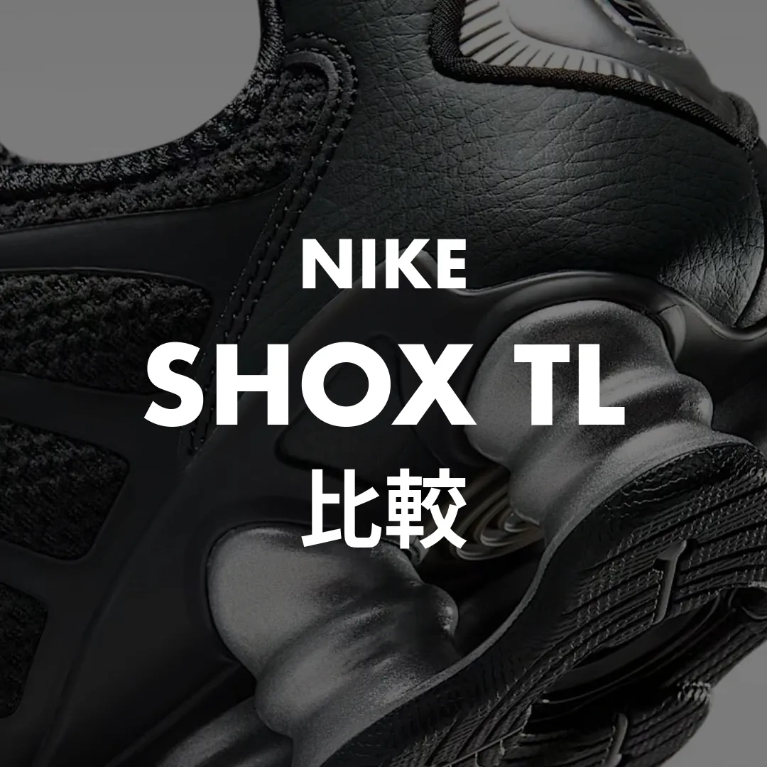 NIKE(ナイキ) SHOX TL(ショックスTL)の比較記事のサムネイル画像