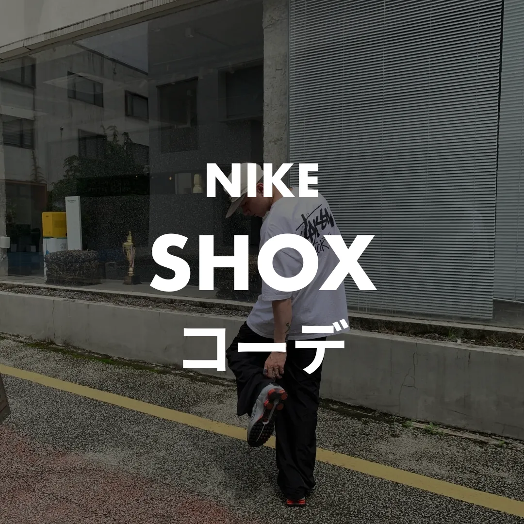 NIKE(ナイキ) SHOX(ショックス)のコーデ記事のサムネイル画像