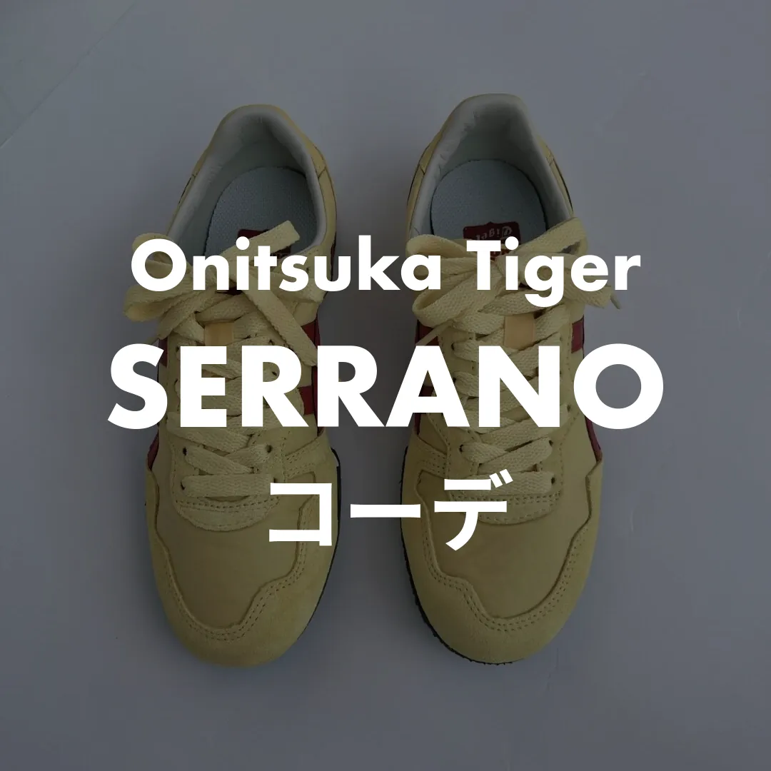 Onitsuka Tiger(オニツカタイガー) SERRANO(セラーノ)のコーデ記事のサムネイル画像