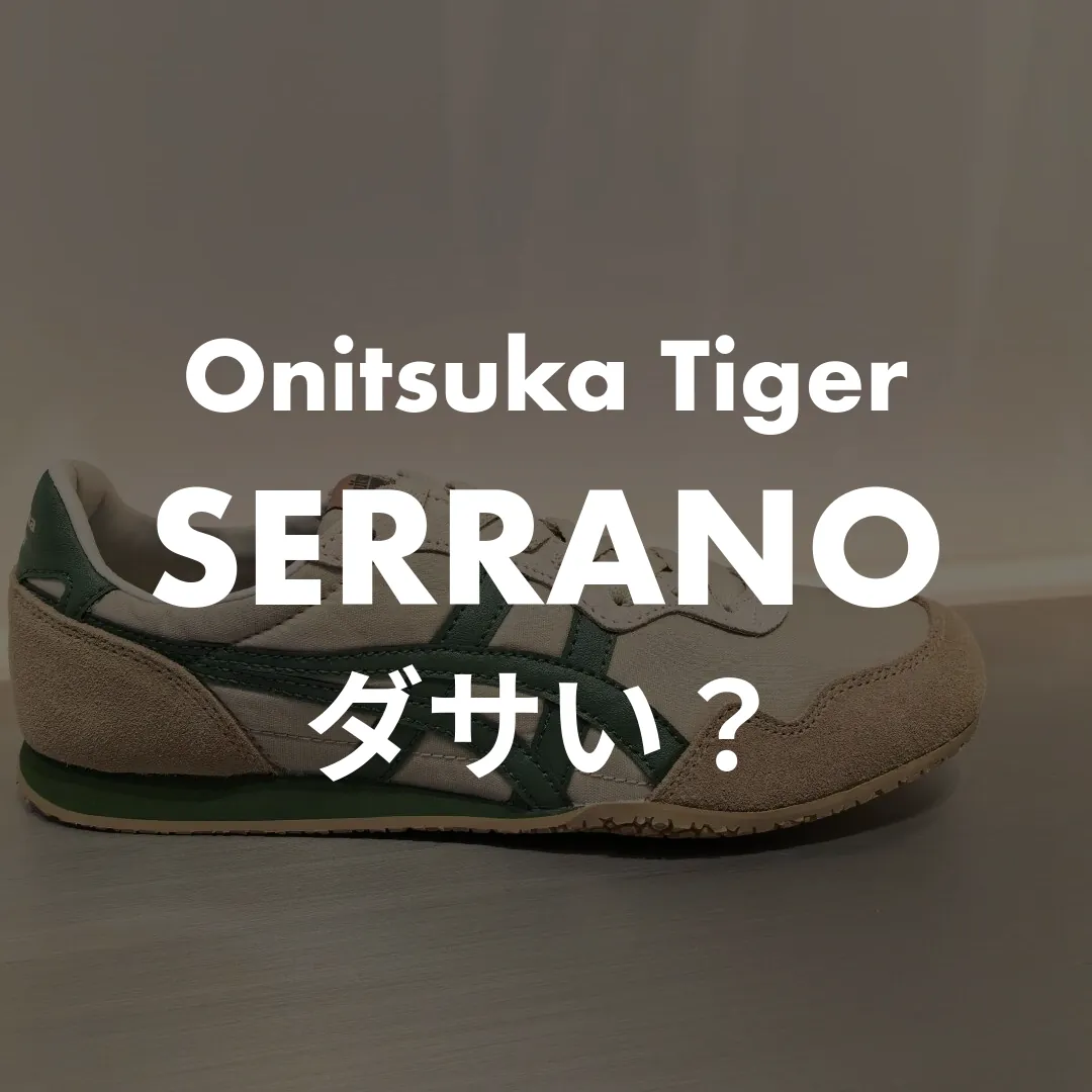 Onitsuka Tiger(オニツカタイガー) SERRANO(セラーノ)のダサい？記事のサムネイル画像