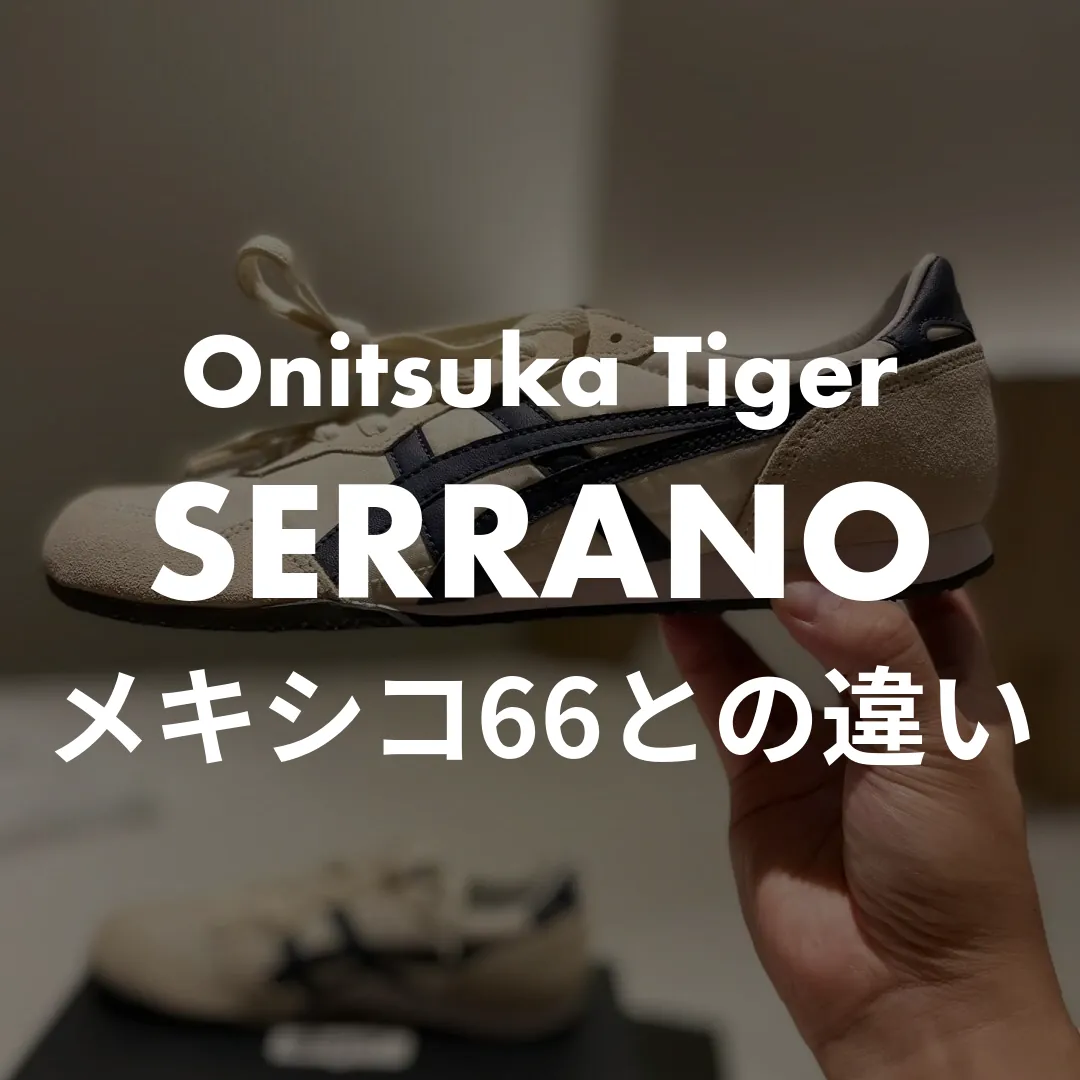 Onitsuka Tiger(オニツカタイガー) SERRANO(セラーノ)のメキシコ66との違い記事のサムネイル画像