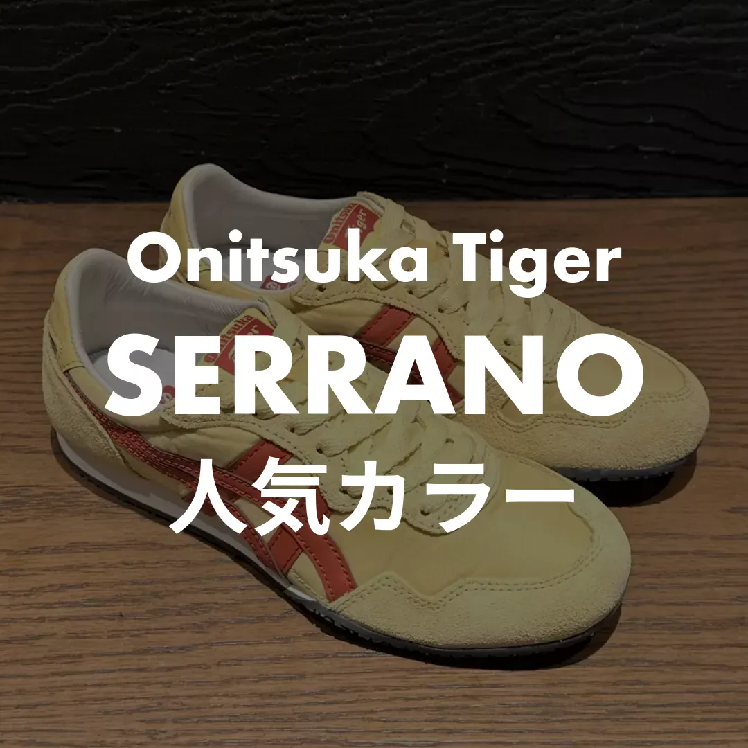 Onitsuka Tiger(オニツカタイガー) SERRANO(セラーノ)の人気カラー記事のサムネイル画像