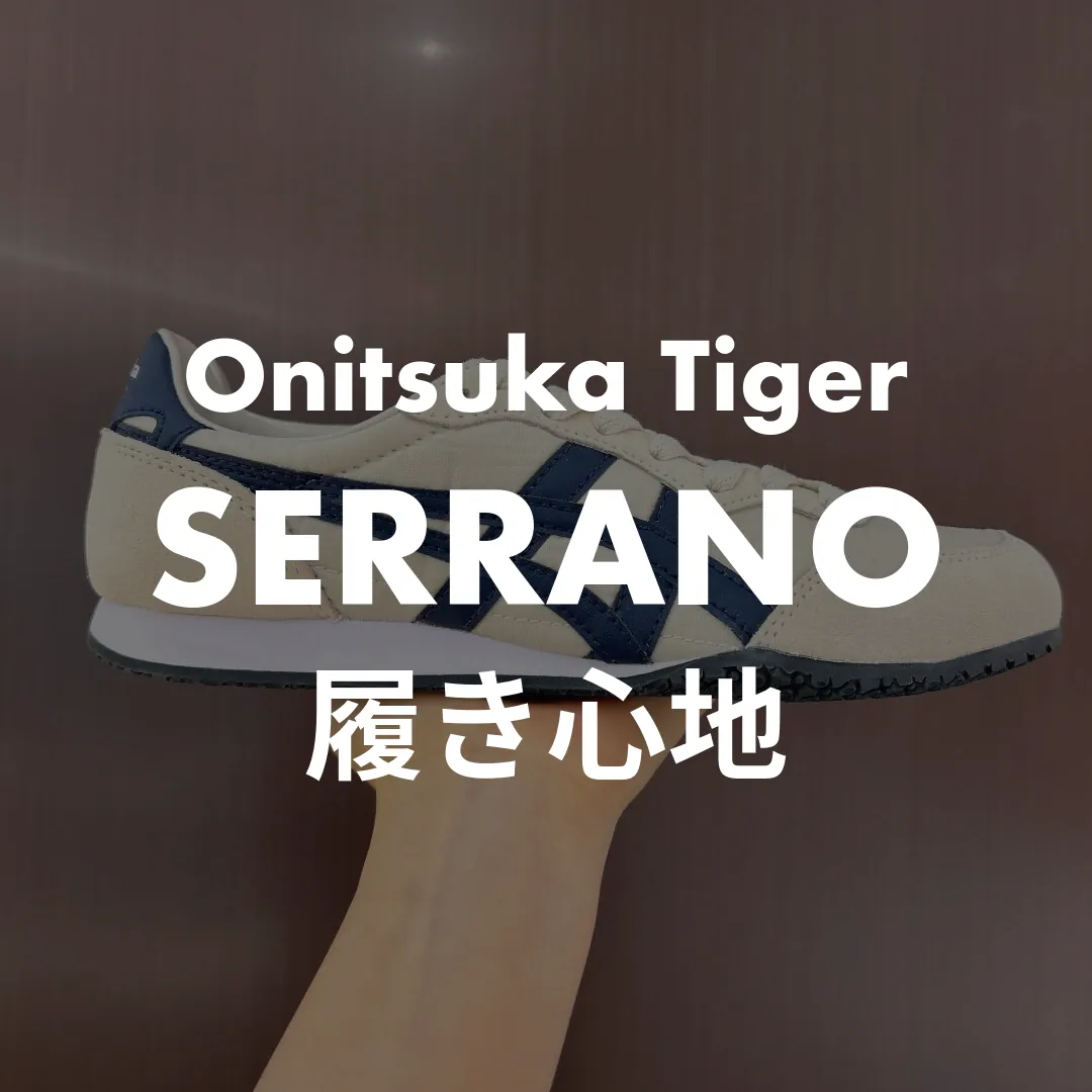 Onitsuka Tiger(オニツカタイガー) SERRANO(セラーノ)の履き心地記事のサムネイル画像
